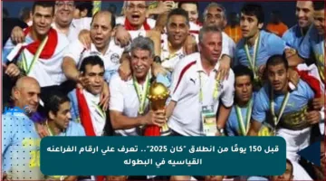 قبل 150 يومًا من انطلاق “كان 2025”.. تعرف على أرقام الفراعنة القياسية في البطولة
